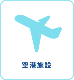 空港施設