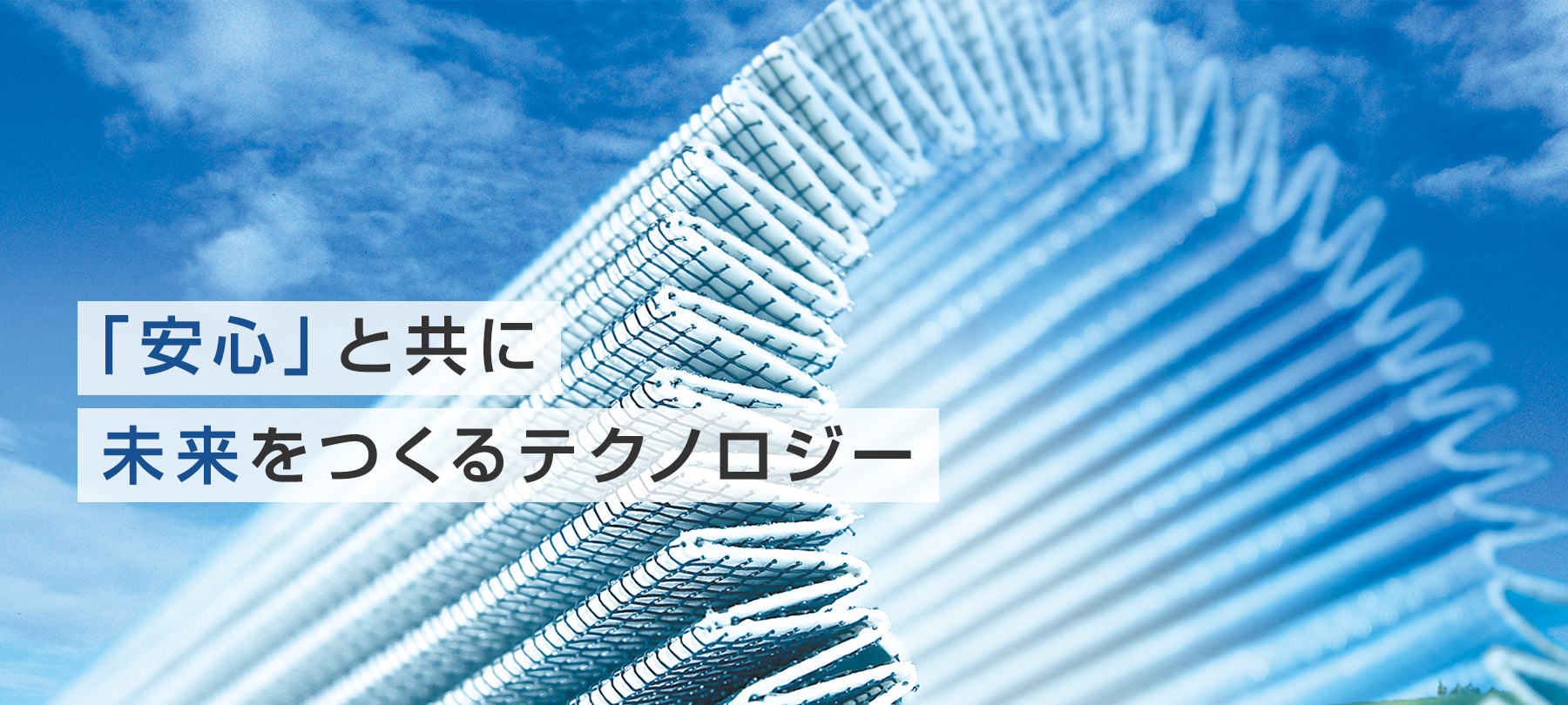 「安心」と共に未来をつくるテクノロジー